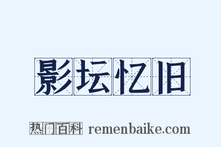 影坛忆旧是什么意思的图片